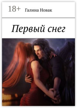 Первый снег