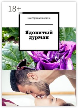 Ядовитый дурман