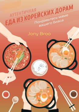 Аутентичная еда из корейских дорам. Понравьтесь маме вашего биаса