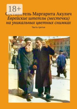Еврейские штетлы (местечки) на уникальных цветных снимках. Часть третья