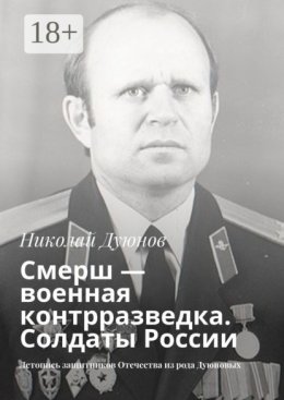 Смерш – военная контрразведка. Солдаты России. Летопись защитников Отечества из рода Дуюновых