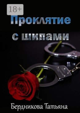 Проклятие с шипами