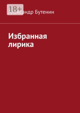 Избранная лирика