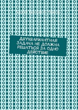 Двухвариантная задача не должна решаться за одно действие