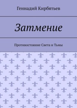 Затмение. Противостояние Света и Тьмы
