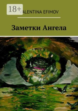 Заметки Ангела