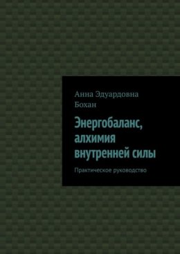 Энергобаланс, алхимия внутренней силы. Практическое руководство