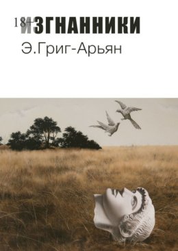 Изгнанники