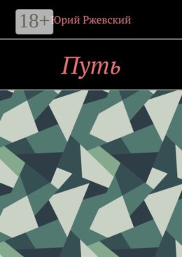 Путь