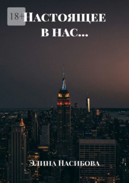 Настоящее в нас…