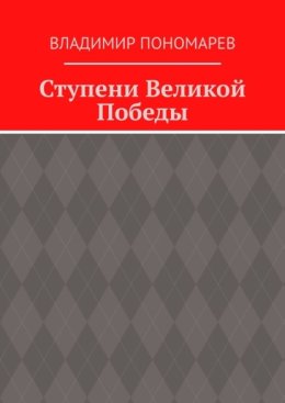 Ступени Великой Победы
