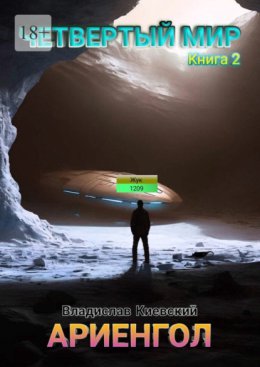Четвёртый мир. Ариенгол