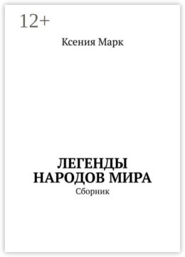 Легенды народов мира. Сборник