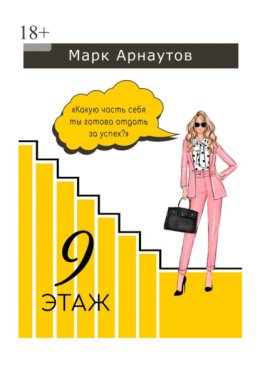 Девятый этаж
