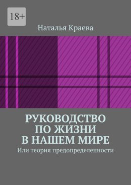 Руководство по жизни в нашем мире. Или теория предопределенности