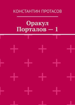 Оракул Порталов – 1