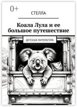 Коала Лула и ее большое путешествие. Детская литература