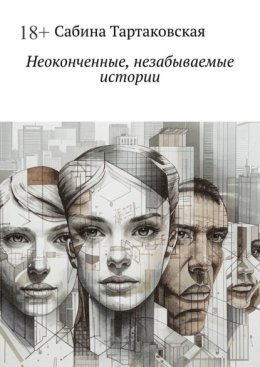 Неоконченные, незабываемые истории