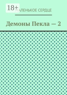 Демоны Пекла 2