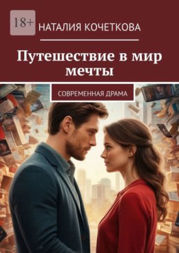 Путешествие в мир мечты. современная драма