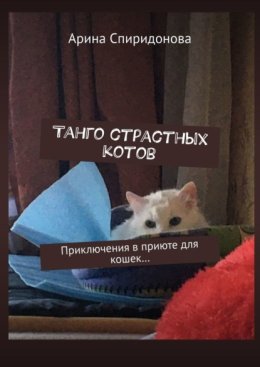 Танго страстных котов. Приключения в приюте для кошек…