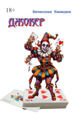 Джокер
