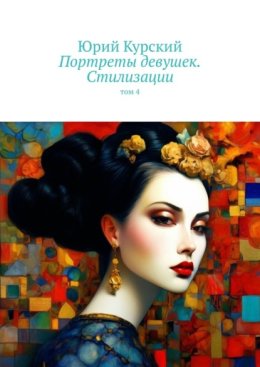 Портреты девушек. Стилизации. том 4