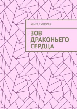 Зов драконьего сердца