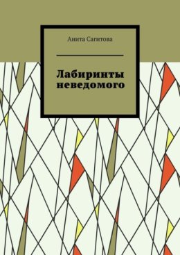 Лабиринты неведомого