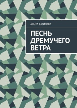 Песнь дремучего ветра