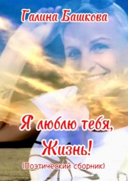 Я люблю тебя, Жизнь!