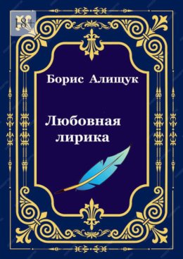 Любовная лирика