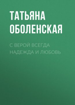 С Верой всегда надежда и любовь