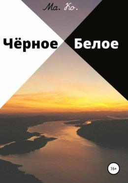 Чёрное / Белое
