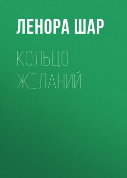 Кольцо желаний