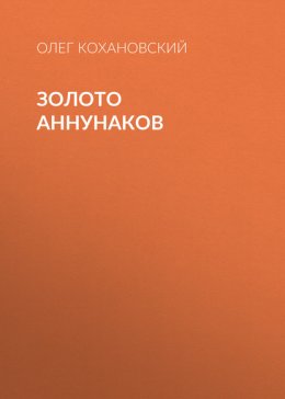 Золото Аннунаков