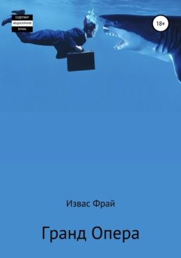Гранд Опера?