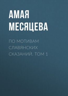 По мотивам славянских сказаний. Том 1