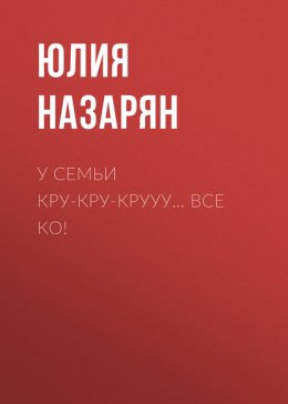 У семьи Кру-кру-крууу… все КО!