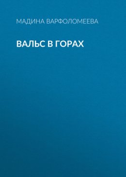 Вальс в горах