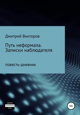 Путь неформала. Записки наблюдателя