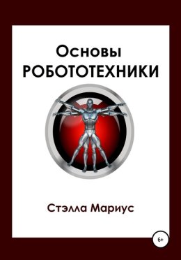 Основы робототехники
