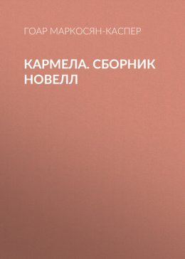 Кармела