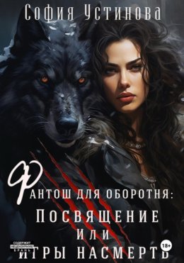 Фантош для оборотня. Посвящение, или Игры насмерть!