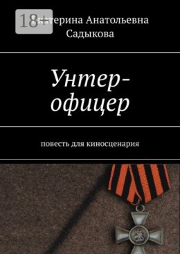 Унтер-офицер. повесть для киносценария