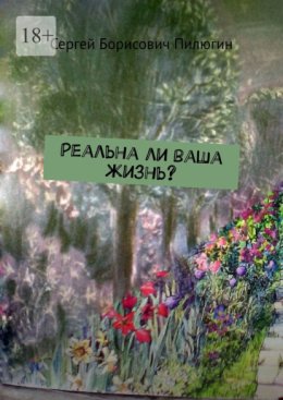 Реальна ли ваша жизнь?