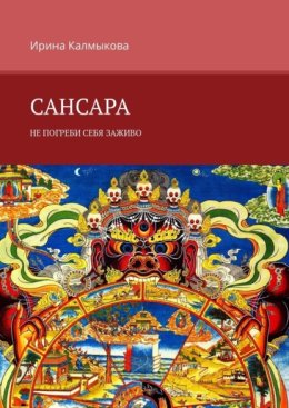 Сансара. Не погреби себя заживо