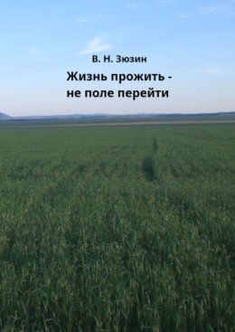 Жизнь прожить – не поле перейти