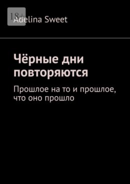 Чёрные дни повторяются. Прошлое на то и прошлое, что оно прошло