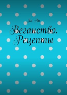 Веганство. Рецепты